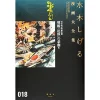 Shigeru Mizuki Complete Works Vol. 18