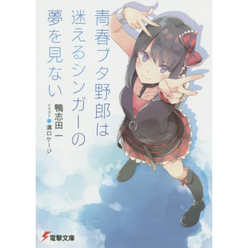 Rascal Does Not Dream Of A Lost Singer (Series Vol. 10 Light Novel) 3 Rascal Does Not Dream Of A Lost Singer (Series Vol. 10 Light Novel)