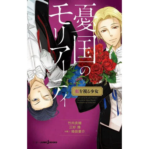 Moriarty The Patriot: The Girl Who Sees The Rainbow (Light Novel) 3 Moriarty The Patriot: The Girl Who Sees The Rainbow (Light Novel)
