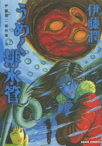 Junji Ito Masterpiece Collection Vol. 8: The Groaning Drain Pipe 3 Junji Ito Masterpiece Collection Vol. 8: The Groaning Drain Pipe