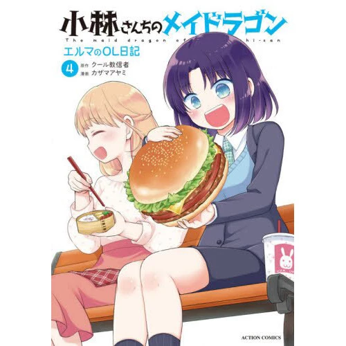 Miss Kobayashi's Dragon Maid: Elma's Office Lady Diary Vol. 4 3 Miss Kobayashi's Dragon Maid: Elma's Office Lady Diary Vol. 4