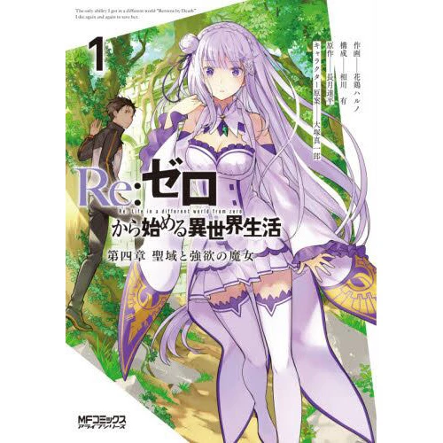 Re:Zero -Starting Life In Another World- Chapter 4: The Sanctuary And The Witch Of Greed Vol. 1 3 Re:Zero -Starting Life In Another World- Chapter 4: The Sanctuary And The Witch Of Greed Vol. 1