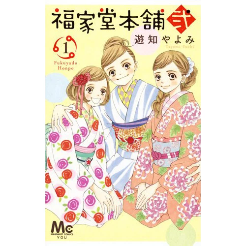 Fukuyadou Honpo Ni Vol. 1 3 Fukuyadou Honpo Ni Vol. 1