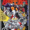 Ultraman Cho Toushi Gekiden Vol. 1