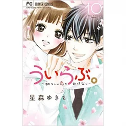 Ui Love: Uiuishii Koi No Ohanashi Vol. 10