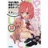 My Teen Romantic Comedy SNAFU Vol. 13 (Light Novel)