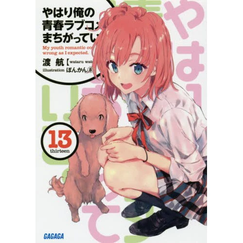 My Teen Romantic Comedy SNAFU Vol. 13 (Light Novel) 3 My Teen Romantic Comedy SNAFU Vol. 13 (Light Novel)