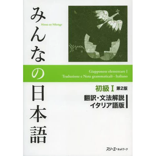 Minna No Nihongo Elementary Level I Translation & Grammatical Notes Second Edition (Italian Edition) 3 Minna No Nihongo Elementary Level I Translation & Grammatical Notes Second Edition (Italian Edition)