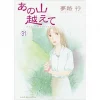 Ano Yama Koete Vol. 31 -Books Sales Store 4f0e800138914adbbbd9c5bc623e5273.jpg