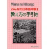 Minna No Nihongo Intermediate Level I Teaching Guide -Books Sales Store 4f941877aed041f4922e1c137ba95855.jpg