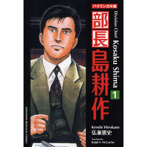 Division Chief Kosaku Shima Bilingual Edition Vol.1 3 Division Chief Kosaku Shima Bilingual Edition Vol.1