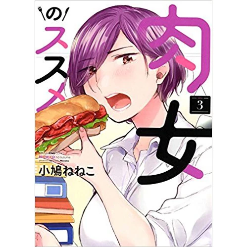 Nikujo No Susume Vol. 3 3 Nikujo No Susume Vol. 3