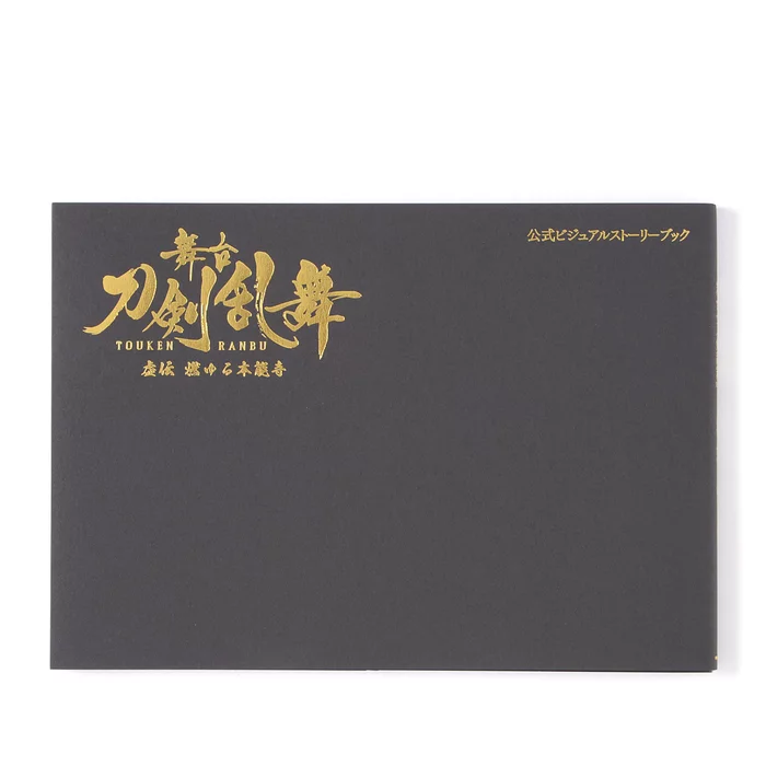 Drama Touken Ranbu: Kyoden Moyuru Honganji Official Visual Story Book 3 Drama Touken Ranbu: Kyoden Moyuru Honganji Official Visual Story Book