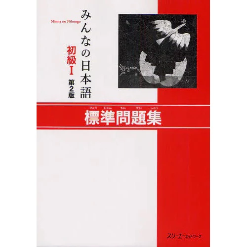 Minna No Nihongo Elementary Level I Standard Workbook Second Edition 3 Minna No Nihongo Elementary Level I Standard Workbook Second Edition