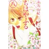 Chihayafuru Vol. 8