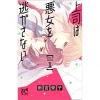 Joushi Wa Okujo Wo Nigasanai Vol. 1