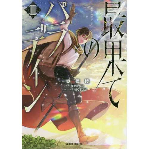 The Faraway Paladin Vol. 3 3 The Faraway Paladin Vol. 3