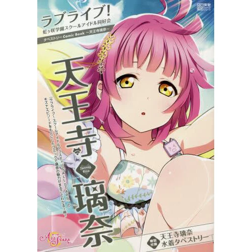 Love Live! Nijigasaki High School Idol Club Tapestry Comic Book: Rina Tennoji 3 Love Live! Nijigasaki High School Idol Club Tapestry Comic Book: Rina Tennoji