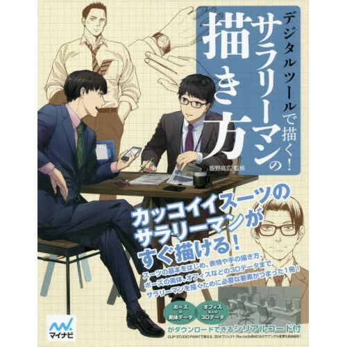 Draw With Digital Tools! How To Draw Salarymen 3 Draw With Digital Tools! How To Draw Salarymen