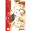 Koishisa Amatte Kiss Wo 100 Bai Vol. 1 2 Koishisa Amatte Kiss Wo 100 Bai Vol. 1 -Books Sales Store 55f261d3289b44a5ab0e83ab4124e9d3.jpg