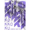 Kokkoku Vol. 1