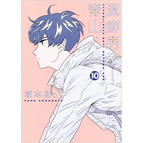 Cleanliness Boy! Aoyama-kun Vol. 10 3 Cleanliness Boy! Aoyama-kun Vol. 10
