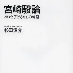 Hayao Miyazaki’s Ideas: The Story Of Gods And Children