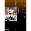 Shigeru Mizuki Complete Works Vol. 66