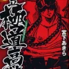 Shiritsu Kiwamemichi Koukou Vol.1