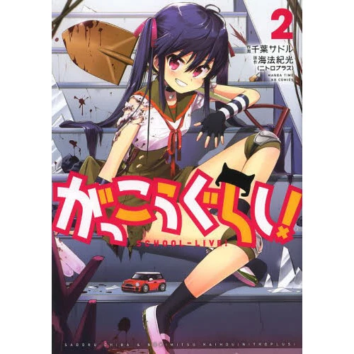 School-Live! Vol. 2 3 School-Live! Vol. 2