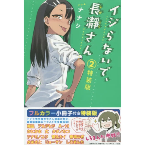 Don't Toy With Me Miss Nagatoro Vol. 2 Special Edition W/ Full-Color Illustration Booklet 3 Don't Toy With Me Miss Nagatoro Vol. 2 Special Edition W/ Full-Color Illustration Booklet