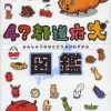 Picture Book Of The 47 Prefectural Dogs　　　　　　　　　　　　　　　　　　　　　　
