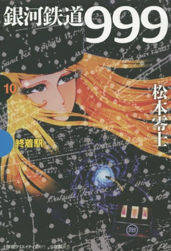 Galaxy Express 999 Vol.10 Terminal Station 3 Galaxy Express 999 Vol.10 Terminal Station
