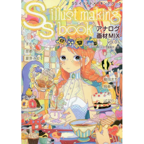 SS Illust Making Book: Analog Supply Mix Vol. 1 3 SS Illust Making Book: Analog Supply Mix Vol. 1