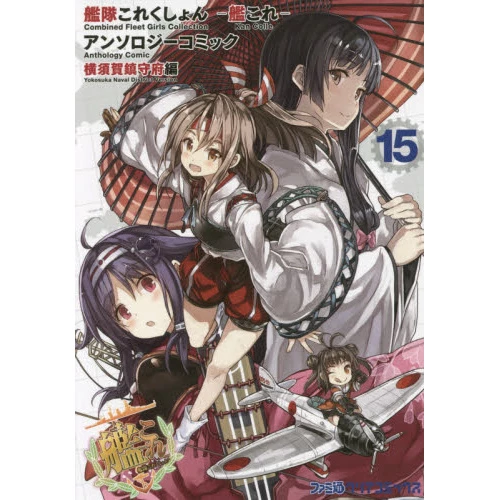 Kantai Collection Comic Anthology: Yokosuka Naval District Edition Vol. 15 3 Kantai Collection Comic Anthology: Yokosuka Naval District Edition Vol. 15