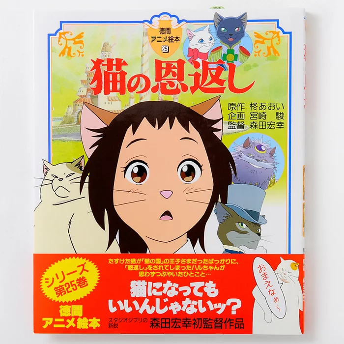 Ghibli Tokuma Anime Picture Book 25: The Cat Returns 3 Ghibli Tokuma Anime Picture Book 25: The Cat Returns