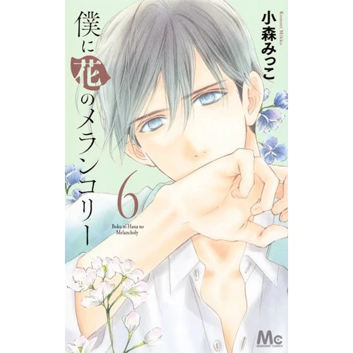 Boku Ni Hana No Melancholy Vol. 6 3 Boku Ni Hana No Melancholy Vol. 6