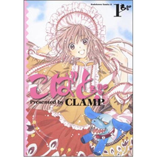 CLAMP Kobato Vol. 1 3 CLAMP Kobato Vol. 1