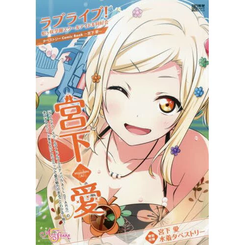 Love Live! Nijigasaki High School Idol Club Tapestry Comic Book: Ai Miyashita 3 Love Live! Nijigasaki High School Idol Club Tapestry Comic Book: Ai Miyashita