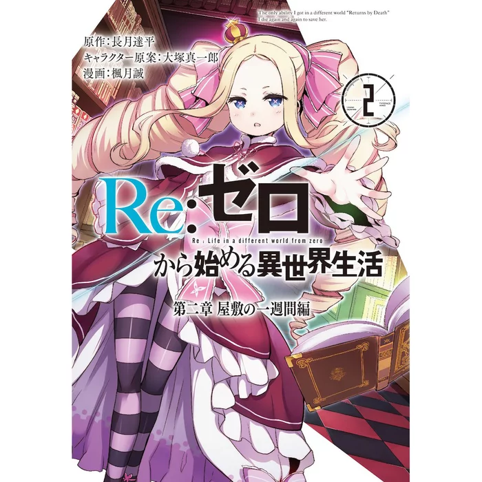 Re:Zero -Starting Life In Another World- Chapter 2: One Week At The Mansion Vol. 2 3 Re:Zero -Starting Life In Another World- Chapter 2: One Week At The Mansion Vol. 2