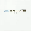 Pixiv 2016 Illustrator Yearbook