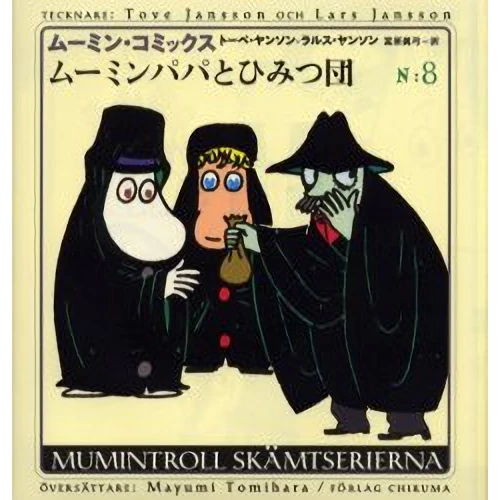 Moomin Comics Vol.8 -Moomin Papa And The Secret Society 3 Moomin Comics Vol.8 -Moomin Papa And The Secret Society