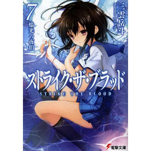 Strike The Blood Vol. 7 (Light Novel) 3 Strike The Blood Vol. 7 (Light Novel)