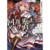 Kaifuku Jutsushi No Yarinaoshi Vol. 3 (Light Novel) -Books Sales Store 61fae3c3a32a45f88534763bb9ab5277.jpg