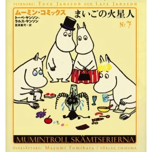 Moomin Comics Vol.7 -The Lost Martians 3 Moomin Comics Vol.7 -The Lost Martians