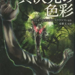 Colors Of Another Dimension: The Origin Of The Cthulhu Mythos