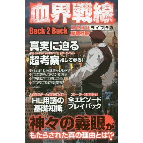 Blood Blockade Battlefront: Back 2 Back - Secret Organization Libra Blood Battle Company Report 3 Blood Blockade Battlefront: Back 2 Back - Secret Organization Libra Blood Battle Company Report
