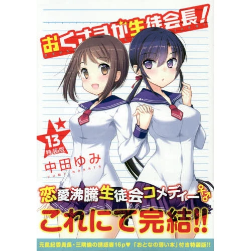 Okusama Ga Seitokaicho Vol. 13 Special Edition 3 Okusama Ga Seitokaicho Vol. 13 Special Edition