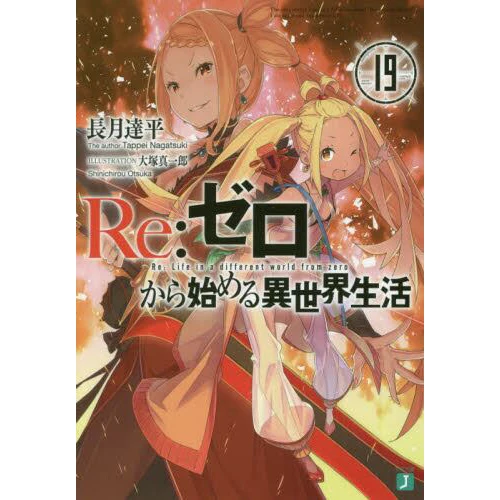 Re:Zero -Starting Life In Another World- Vol. 19 (Light Novel) 3 Re:Zero -Starting Life In Another World- Vol. 19 (Light Novel)