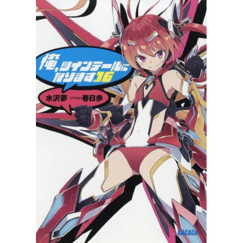 Gonna Be The Twin-Tail!! Vol. 16 (Light Novel) 3 Gonna Be The Twin-Tail!! Vol. 16 (Light Novel)